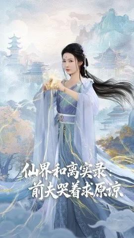 仙界和离实录：前夫哭着求原谅 跳下诛仙台，归来我是无双神女