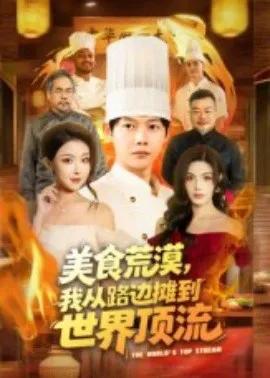 美食荒漠，我从路边摊到世界顶流