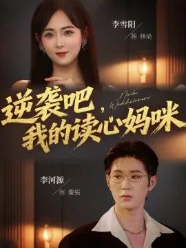 逆袭吧，我的读心妈咪
