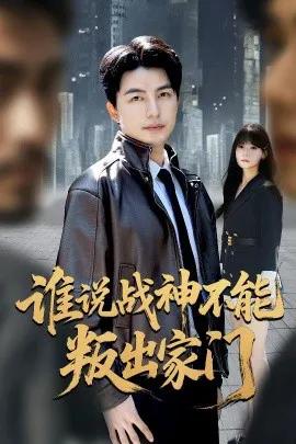 谁说战神不能叛出家门 我都成战神了你们后悔有啥用
