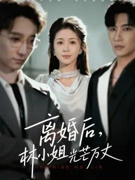 离婚后，林小姐光芒万丈