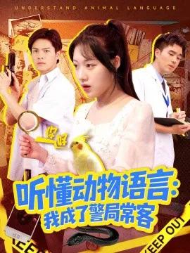 听懂动物语言：我成了警局常客 叮听懂动物语言全市警车出