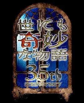 世界奇妙物语2025秋季特别篇