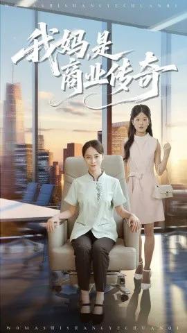 我妈，是商业传奇