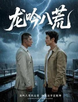 龙吟八荒 龙驭九重 龙腾九霄