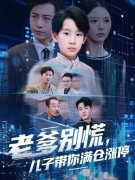 老爹别慌，儿子带你满仓涨停