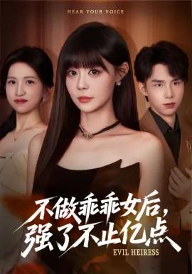不做乖乖女后，强了不止亿点