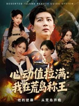 心动值拉满：我在荒岛称王
