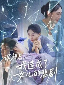 误解后，我造成了女儿的悲剧