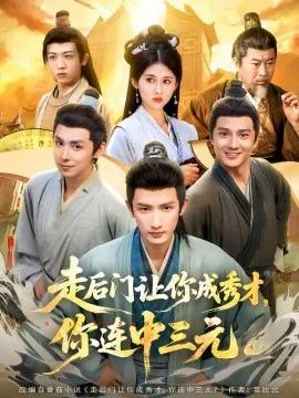 走后门让你成秀才，你连中三元
