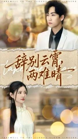 辞别云霄，两难晴