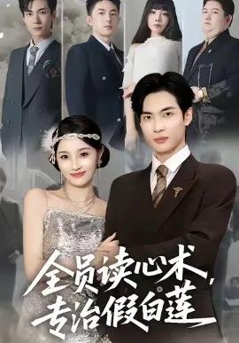 全员读心术，专治假白莲