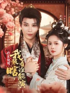 你装纨绔，我装瞎看谁能演