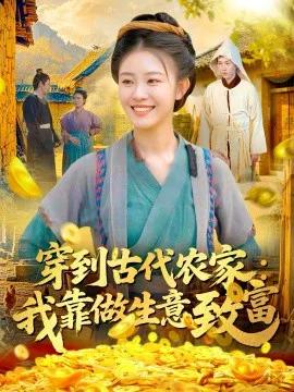 穿到古代农家：我靠做生意致富
