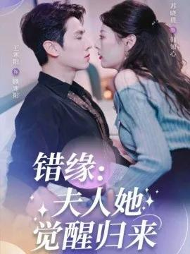 错缘：夫人她觉醒归来 错嫁魔窟我转身成了团宠