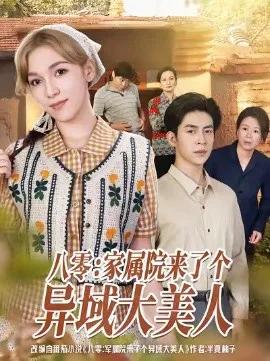 八零：家属院来了个异域大美人