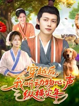 穿越后，我听动物心声纵横灾年