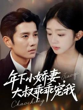 年下小娇妻，大叔乖乖宠我 幸运甜妻傅总超宠的