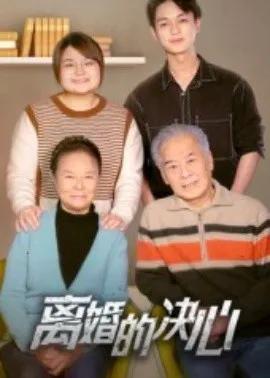 离婚的决心