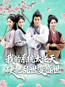 我的系统太逆天，硬把乱世变盛世