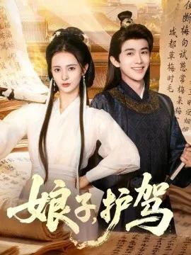 娘子，护驾