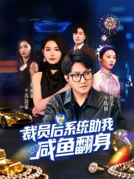 裁员后系统助我咸鱼翻身