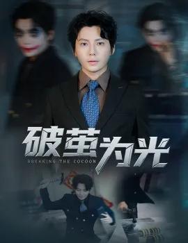 破茧为光