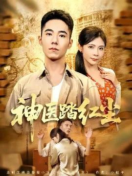 神医踏红尘