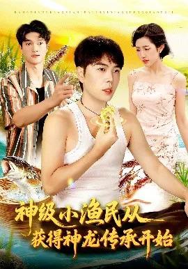 神级小渔民从获得神龙传承开始