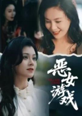 蚀心游戏 恶女游戏