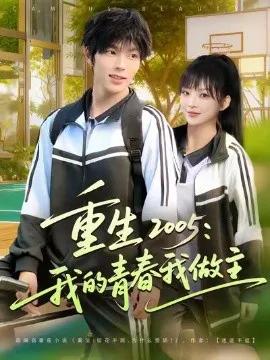重生2005：我的青春我做主