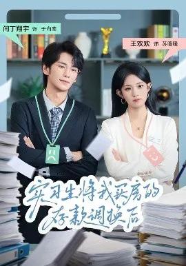 实习生将我买房的存款调换后