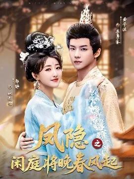 凤隐之闲庭将晚春风起