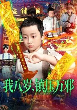 我八岁，镇压万邪