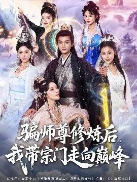 骗师尊修炼后，我带宗门走向巅峰
