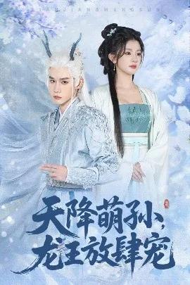 天降萌孙，龙王放肆宠