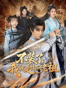 不装了，我就是你们老祖