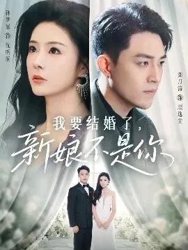 我要结婚了，新娘不是你