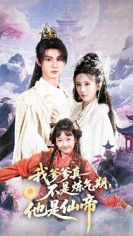 我爹爹真不是炼气期，他是仙帝