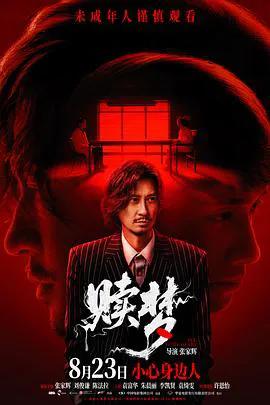 赎梦国语