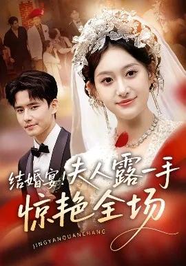 结婚宴！夫人露一手惊艳全场