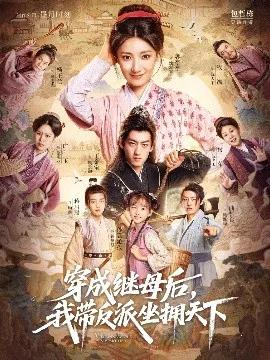 穿成继母后，我带反派坐拥天下