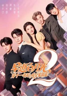 早逝白月光穿十一年后，成全家福星2