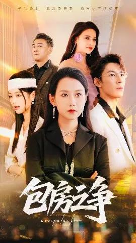 包房之争
