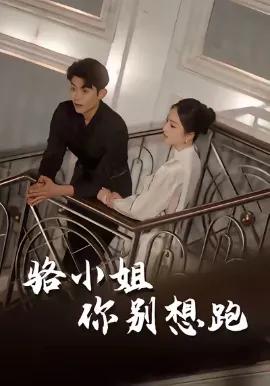 骆小姐你别想跑