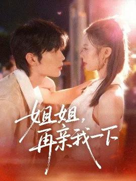 姐姐，再亲我一下