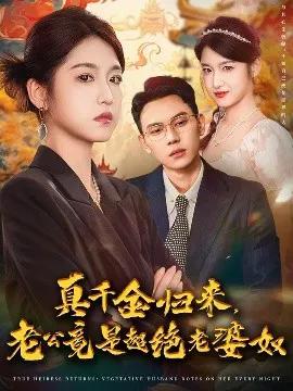 真千金归来，老公竟是超绝老婆奴
