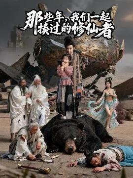 那些年，我们一起揍过的修仙者