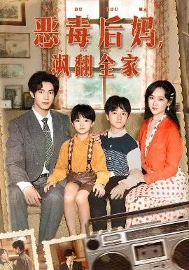 穿成豪门反派崽崽的恶毒后妈 恶毒后妈，飒翻全家