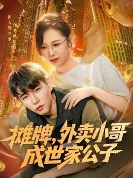 摊牌，外卖小哥成世家公子
